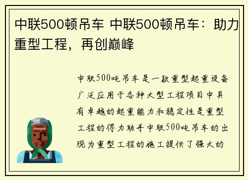 中联500顿吊车 中联500顿吊车：助力重型工程，再创巅峰