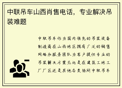 中联吊车山西肖售电话，专业解决吊装难题