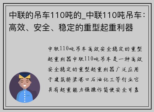 中联的吊车110吨的_中联110吨吊车：高效、安全、稳定的重型起重利器