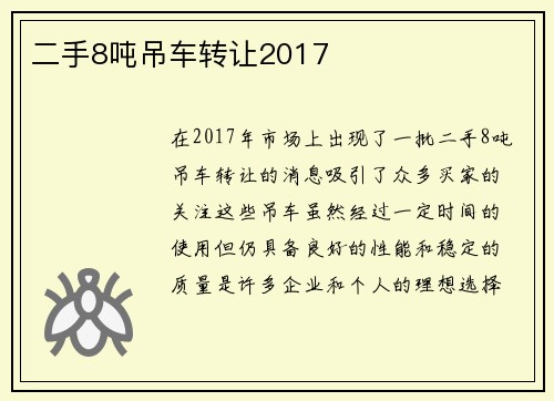 二手8吨吊车转让2017