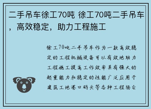 二手吊车徐工70吨 徐工70吨二手吊车，高效稳定，助力工程施工