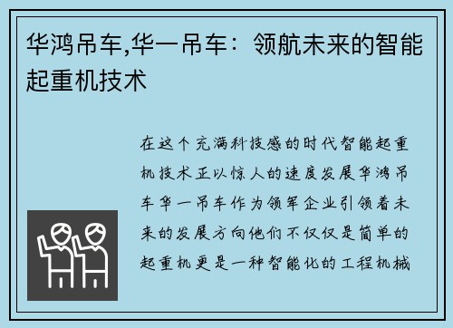 华鸿吊车,华一吊车：领航未来的智能起重机技术