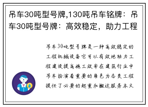 吊车30吨型号牌,130吨吊车铭牌：吊车30吨型号牌：高效稳定，助力工程建设