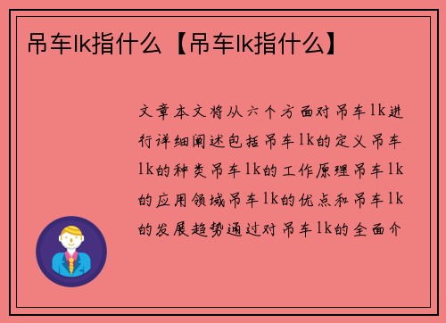 吊车lk指什么【吊车lk指什么】