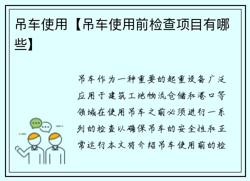 吊车使用【吊车使用前检查项目有哪些】