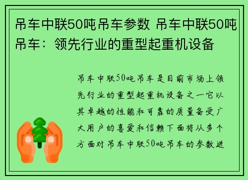 吊车中联50吨吊车参数 吊车中联50吨吊车：领先行业的重型起重机设备