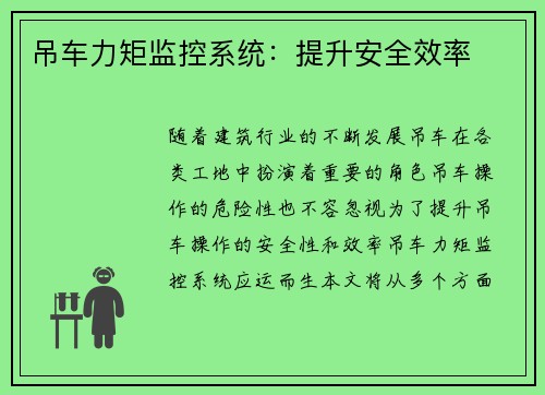 吊车力矩监控系统：提升安全效率