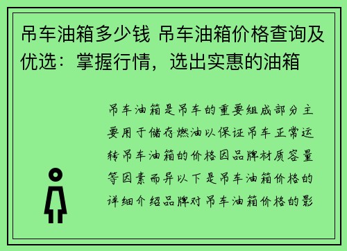 吊车油箱多少钱 吊车油箱价格查询及优选：掌握行情，选出实惠的油箱