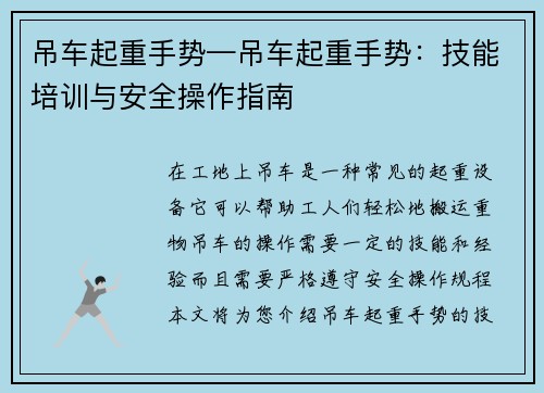 吊车起重手势—吊车起重手势：技能培训与安全操作指南