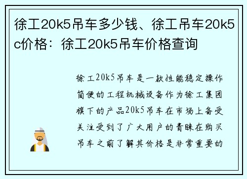 徐工20k5吊车多少钱、徐工吊车20k5c价格：徐工20k5吊车价格查询