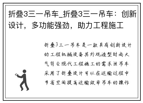 折叠3三一吊车_折叠3三一吊车：创新设计，多功能强劲，助力工程施工