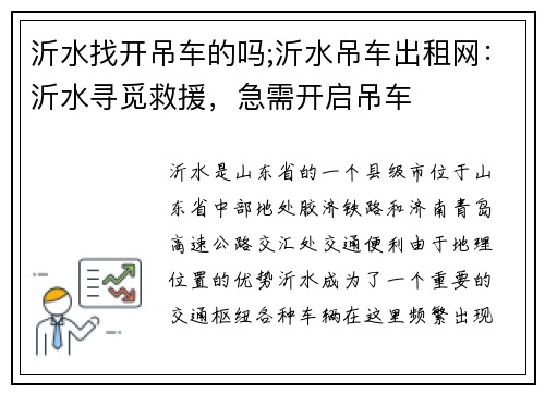 沂水找开吊车的吗;沂水吊车出租网：沂水寻觅救援，急需开启吊车