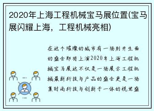 2020年上海工程机械宝马展位置(宝马展闪耀上海，工程机械亮相)