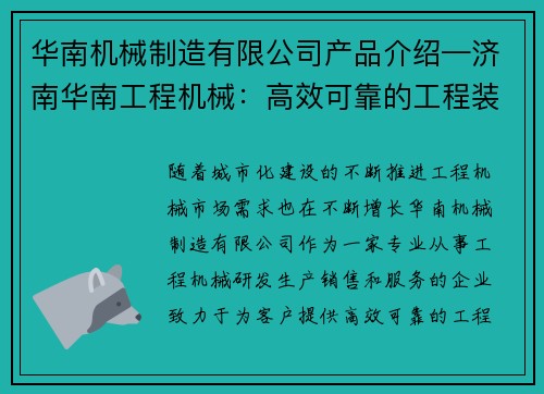 华南机械制造有限公司产品介绍—济南华南工程机械：高效可靠的工程装备解决方案