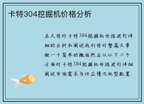 卡特304挖掘机价格分析