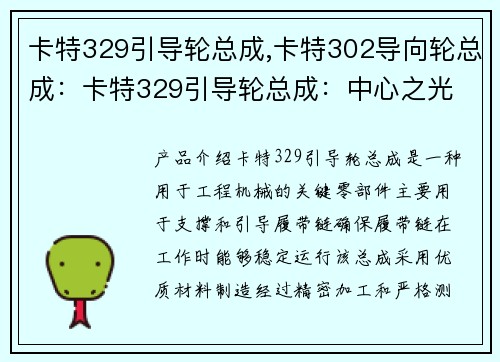 卡特329引导轮总成,卡特302导向轮总成：卡特329引导轮总成：中心之光