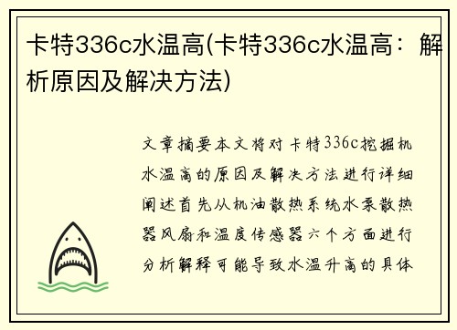 卡特336c水温高(卡特336c水温高：解析原因及解决方法)