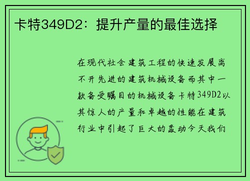 卡特349D2：提升产量的最佳选择