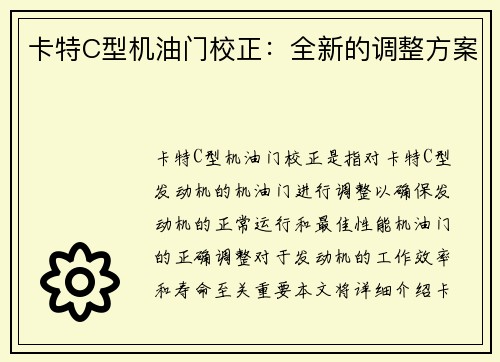 卡特C型机油门校正：全新的调整方案