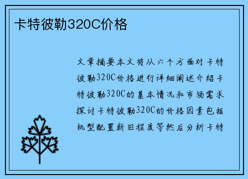 卡特彼勒320C价格