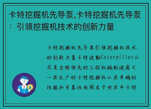 卡特挖掘机先导泵,卡特挖掘机先导泵：引领挖掘机技术的创新力量