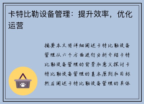 卡特比勒设备管理：提升效率，优化运营