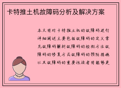 卡特推土机故障码分析及解决方案