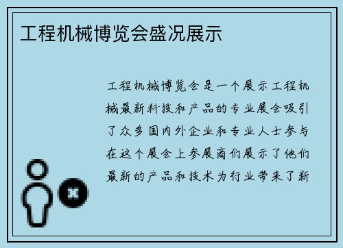 工程机械博览会盛况展示