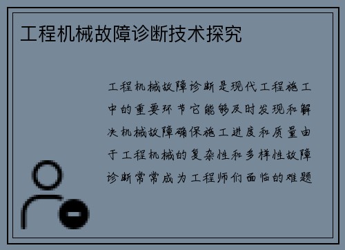 工程机械故障诊断技术探究