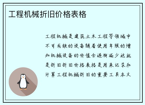 工程机械折旧价格表格