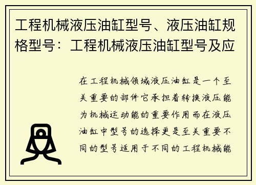 工程机械液压油缸型号、液压油缸规格型号：工程机械液压油缸型号及应用解析