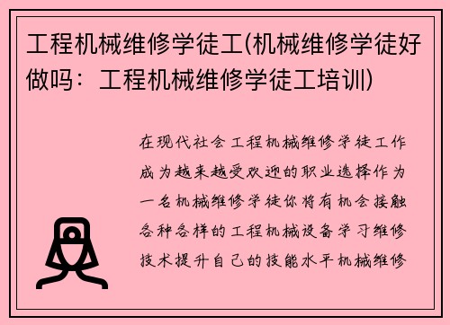 工程机械维修学徒工(机械维修学徒好做吗：工程机械维修学徒工培训)