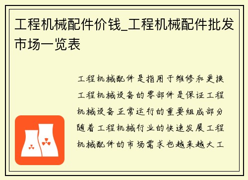 工程机械配件价钱_工程机械配件批发市场一览表