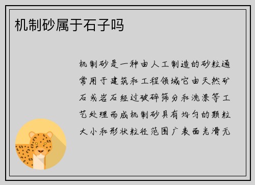 机制砂属于石子吗