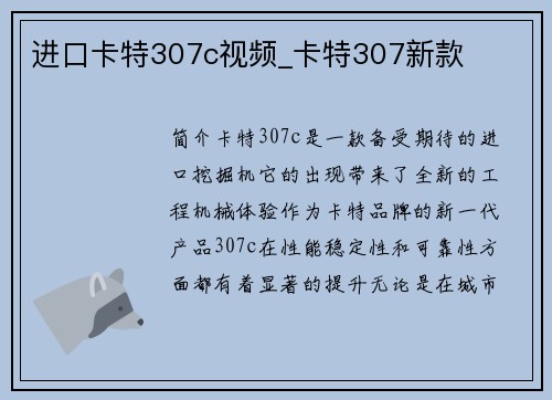 进口卡特307c视频_卡特307新款