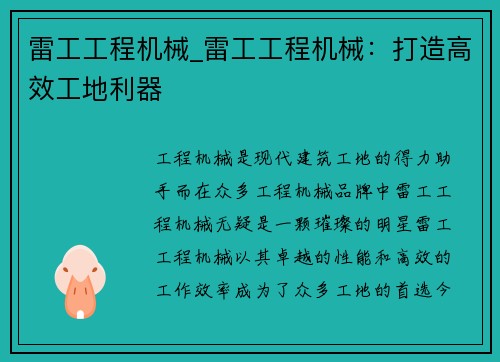 雷工工程机械_雷工工程机械：打造高效工地利器