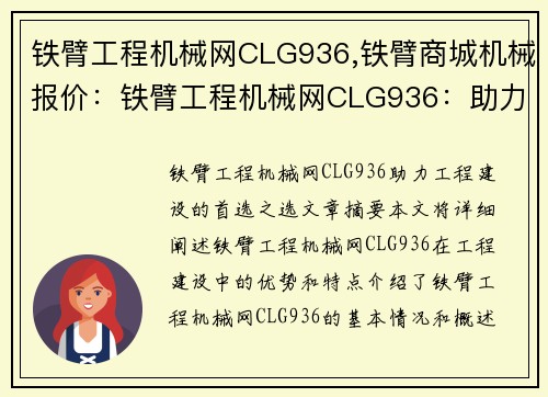 铁臂工程机械网CLG936,铁臂商城机械报价：铁臂工程机械网CLG936：助力工程建设的首选之选