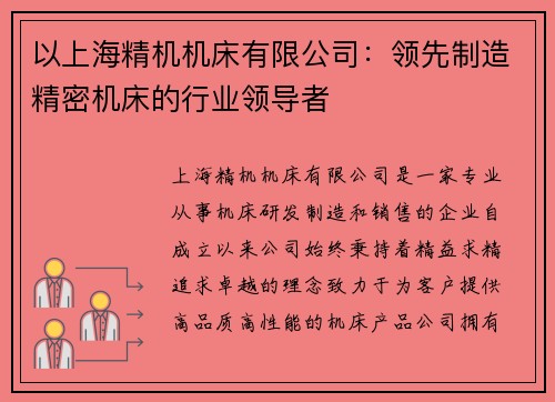 以上海精机机床有限公司：领先制造精密机床的行业领导者