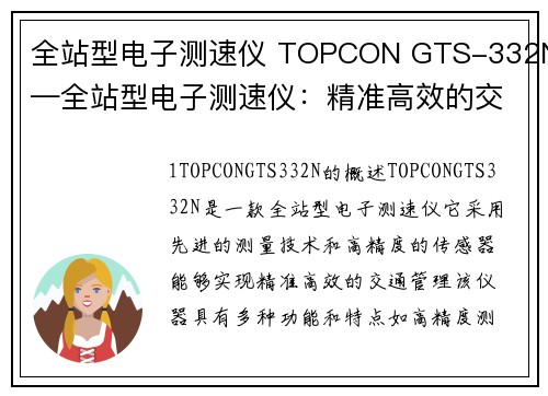 全站型电子测速仪 TOPCON GTS-332N—全站型电子测速仪：精准高效的交通管理利器