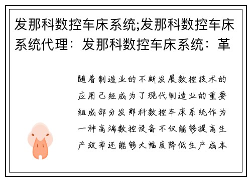 发那科数控车床系统;发那科数控车床系统代理：发那科数控车床系统：革新制造业的智能引擎