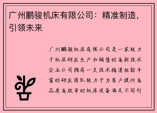 广州鹏骏机床有限公司：精准制造，引领未来